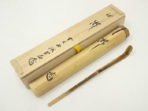 竹茶杓（銘：瀧）（大徳寺　藤井誡堂書付）（共箱）